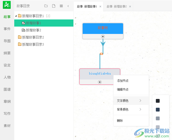 岸途写作设置故事节点中文字颜色的方法