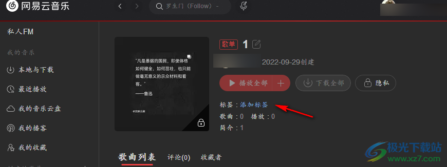 电脑版网易云音乐给歌单添加标签的方法