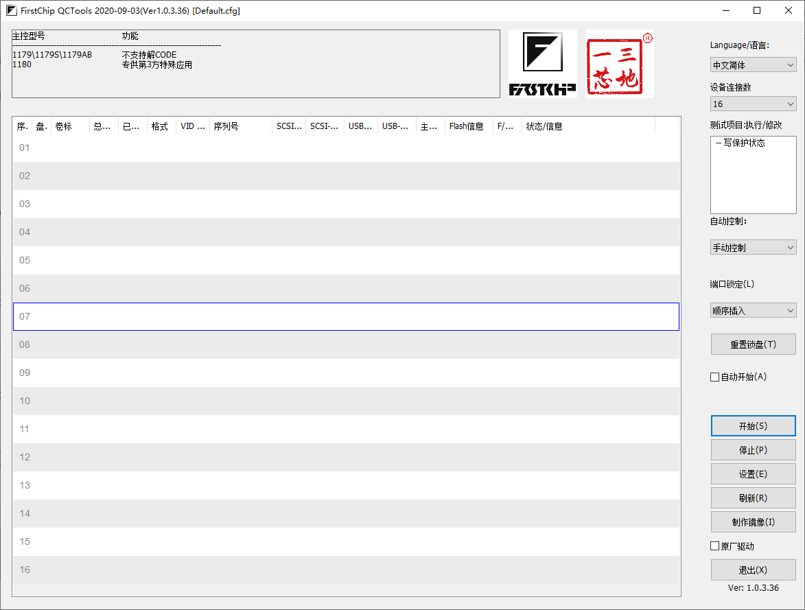 FirstChip QCTools(一芯主控U盘信息修改软件)(1)