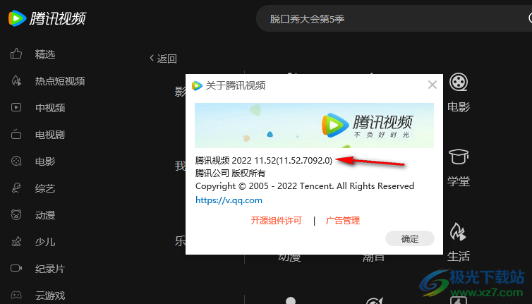 电脑版腾讯视频查看版本号的方法