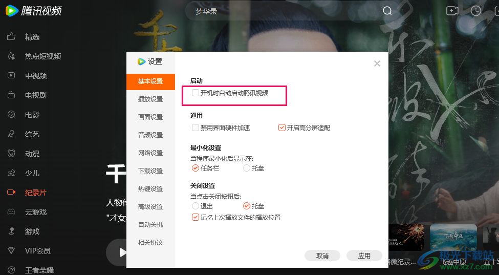电脑版腾讯视频关闭开机自动启动功能的方法