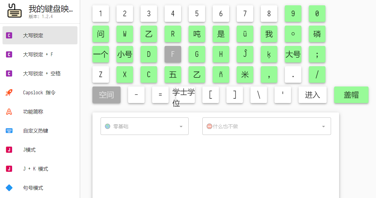 MyKeymap(按键映射工具)绿色中文版(1)