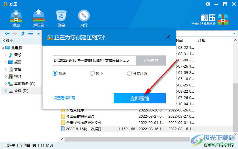 秒压软件给压缩文件设置密码方法