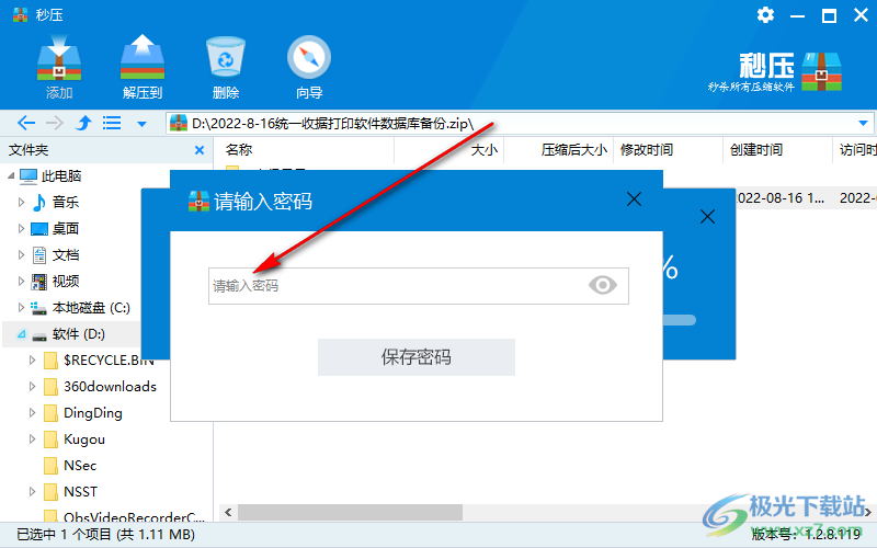 秒压软件给压缩文件设置密码方法