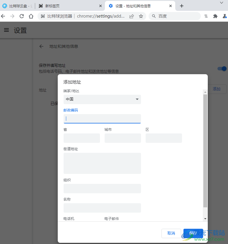 比特球浏览器添加电话地址信息的方法