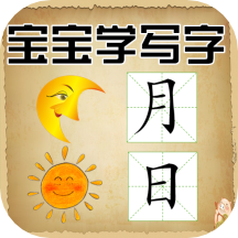 宝宝学写字app v2.0.32安卓版