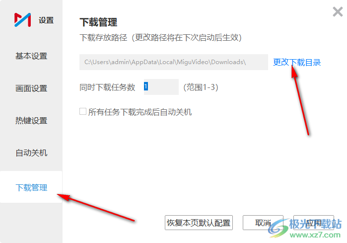 电脑版咪咕视频更改保存路径方法