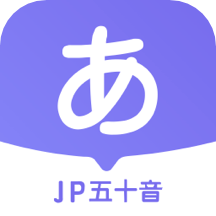 JP五十音图软件 v1.5.6安卓版