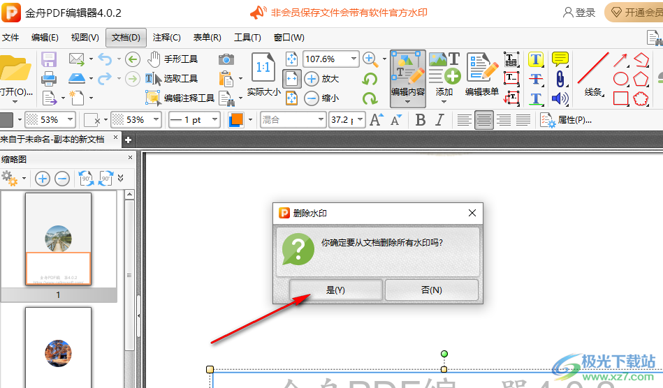 金舟pdf编辑器去除水印的方法