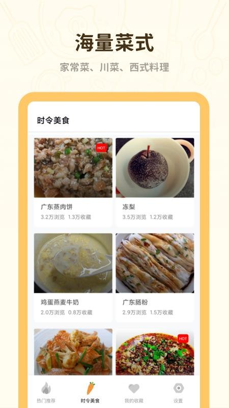 菜谱美食大全app