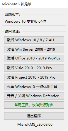 office2019激活工具(microKMS神龙版)(1)