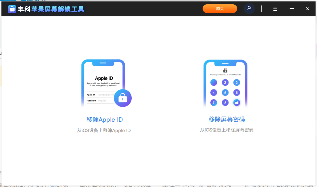 丰科苹果屏幕解锁工具(1)
