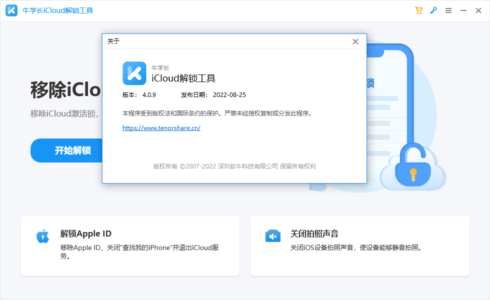 牛学长iCloud解锁工具(1)