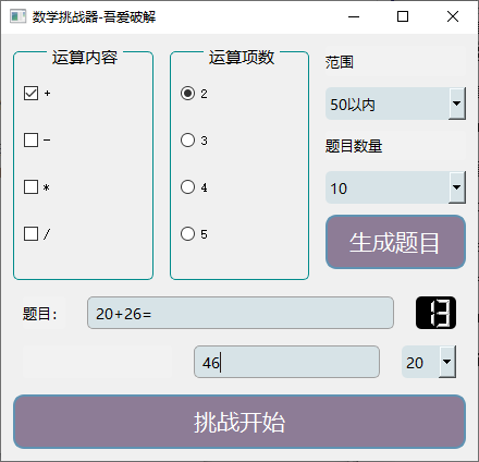 数学挑战器(1)