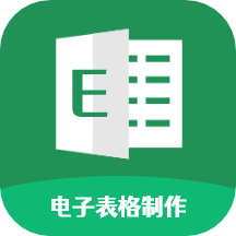 Excel电子表格制作app