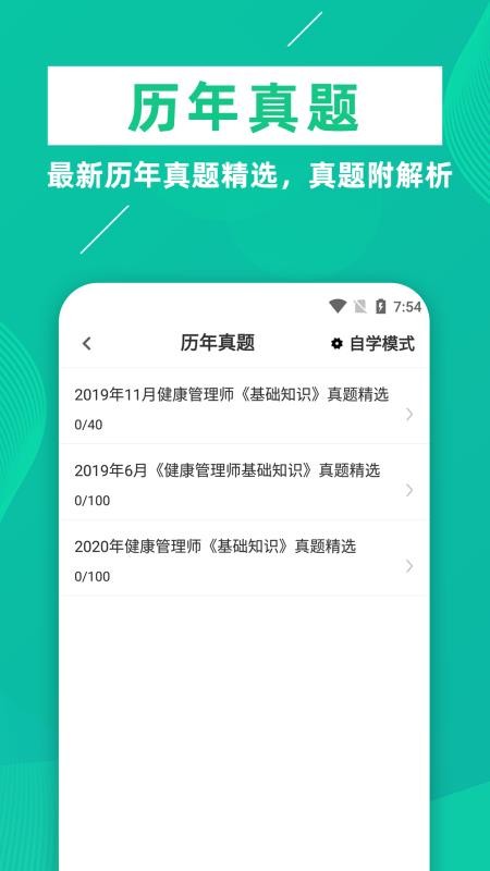 健康管理师牛题库app
