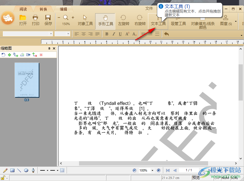 极速pdf编辑器修改文字的方法