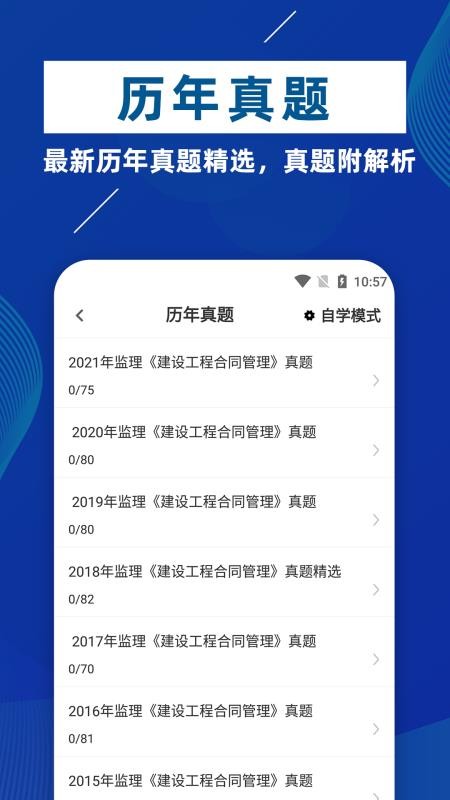 监理工程师牛题库app