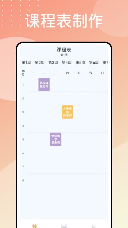 课程表制作免费版(1)