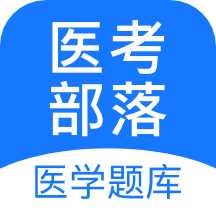 医考部落app