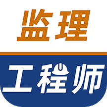 监理工程师牛题库app v1.0.7安卓版