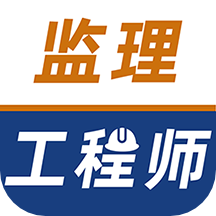 監理工程師牛題庫app v1.0.7安卓版