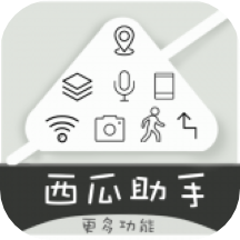 西瓜助手最新版