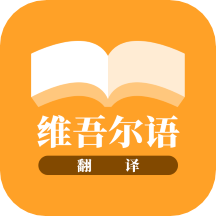 维吾尔语翻译app v23.11.21安卓版