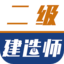 二级建造师牛题库 v1.0.3安卓版