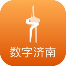 数字济南app v1.8.9安卓版