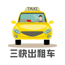 三快出租车司机 v1.0.1198安卓版