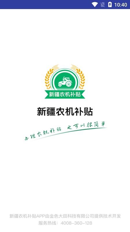 新疆农机补贴app
