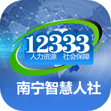 南宁智慧人社app v2.15.29安卓版