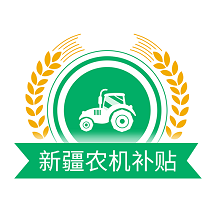新疆农机补贴app