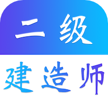 二级建造师易题库app v1.0.0安卓版