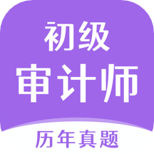 初级审计师真题大全 v1.0.0安卓版