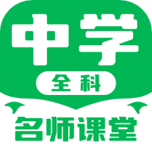 中学名师课堂免费版