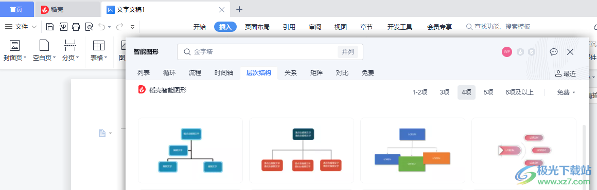 WPS Word文档做架构图的方法