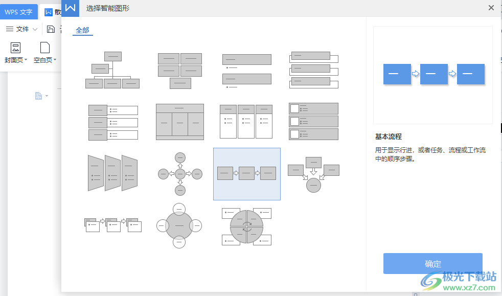 WPS Word文档制作技术路线图的方法