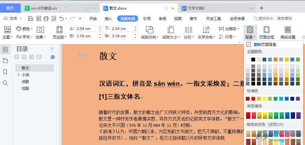 WPS Word文档制作背景的方法