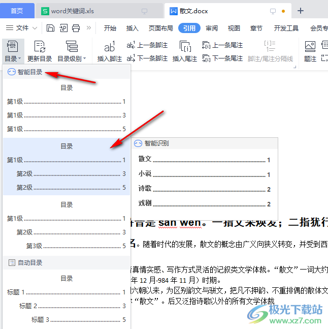 WPS Word文档做目录的方法