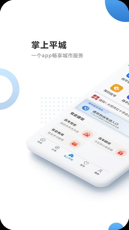 掌上平城app(2)