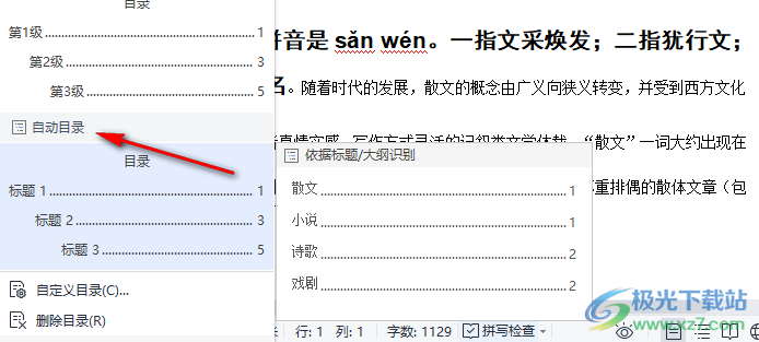 WPS Word文档做目录的方法