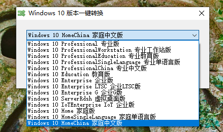 windows10版本一键转换工具(1)