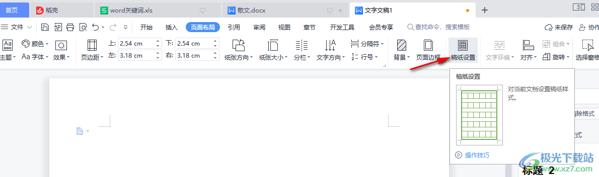 WPS Word文档做作文纸打字的方法