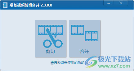 翔基视频剪切合并