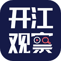 开江观察app