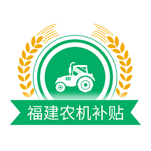 福建农机补贴app v1.3.1安卓版