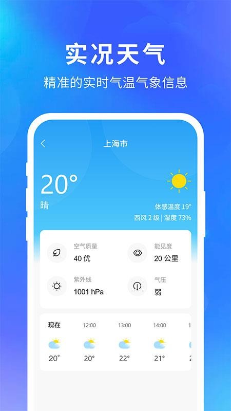 精准实时天气预报
