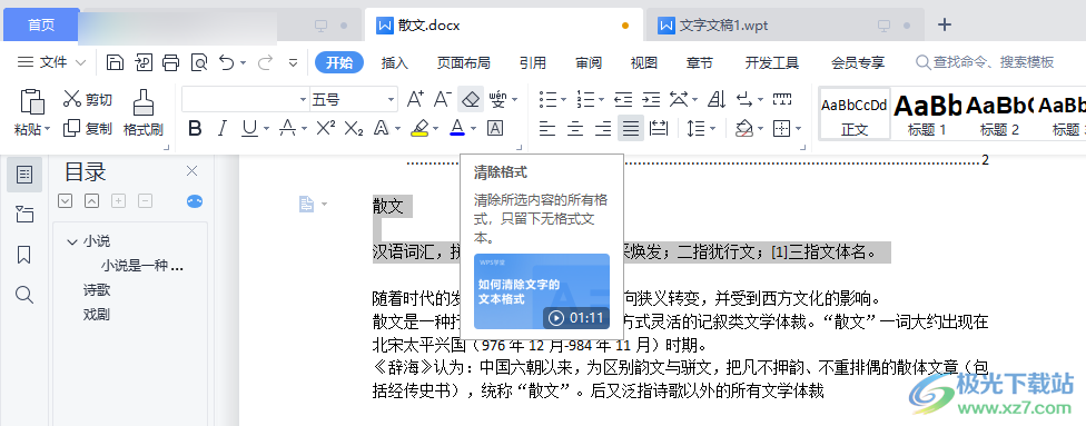 WPS Word文档清除文字格式的方法